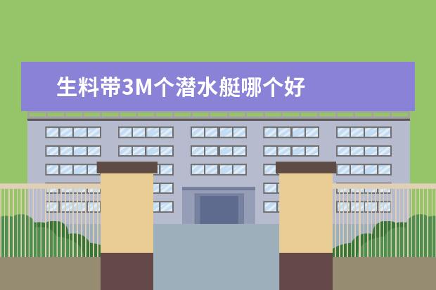 生料带3M个潜水艇哪个好