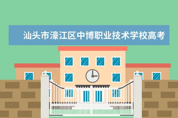 汕头市濠江区中博职业技术学校高考辅导班怎么样