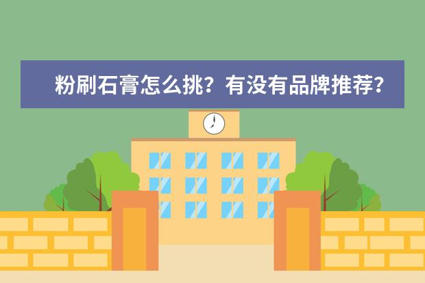 粉刷石膏怎么挑？有没有品牌推荐？