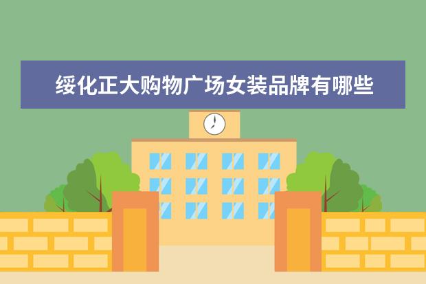 绥化正大购物广场女装品牌有哪些