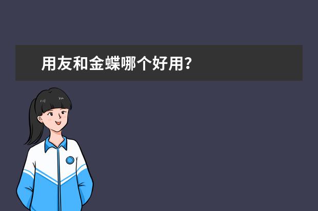 用友和金蝶哪个好用？