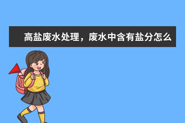 高盐废水处理，废水中含有盐分怎么处理？