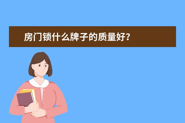 房门锁什么牌子的质量好？