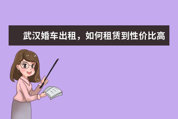 武汉婚车出租，如何租赁到性价比高的婚车!