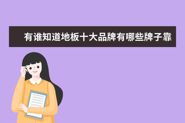 有谁知道地板十大品牌有哪些牌子靠谱？