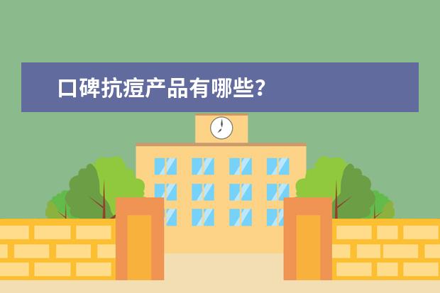 口碑抗痘产品有哪些？