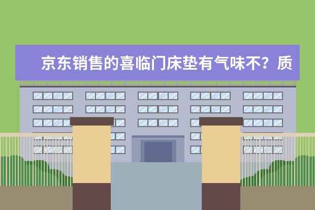 京东销售的喜临门床垫有气味不？质量如何？