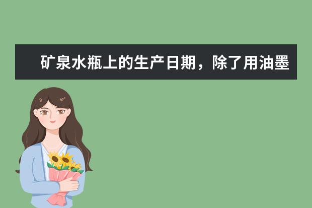 矿泉水瓶上的生产日期，除了用油墨喷码机和激光打码之外，还有什么机器可以打码？还比较经济在~