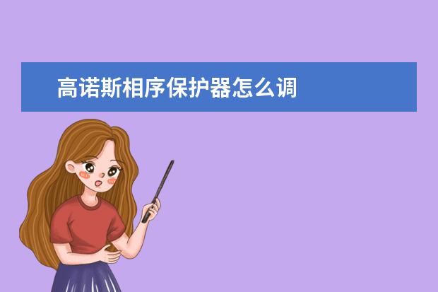 高诺斯相序保护器怎么调