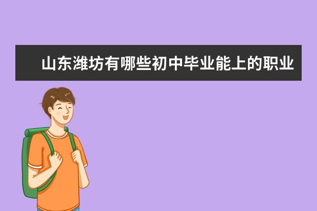 山东潍坊有哪些初中毕业能上的职业学校？