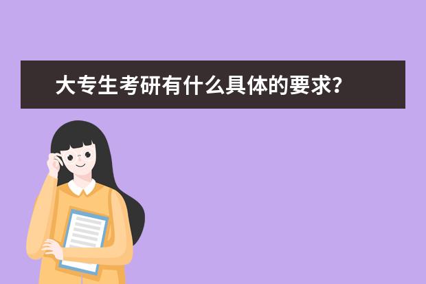 大专生考研有什么具体的要求？