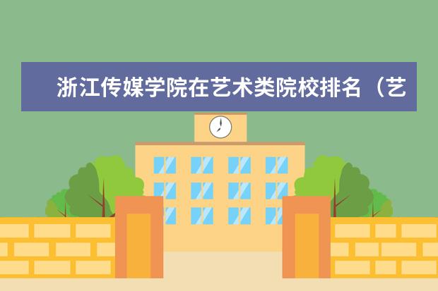 浙江传媒学院在艺术类院校排名（艺术类好的专科学校排名）