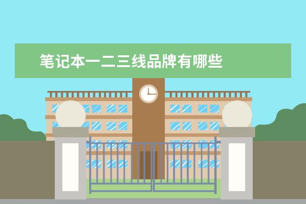 笔记本一二三线品牌有哪些