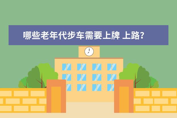 哪些老年代步车需要上牌 上路？