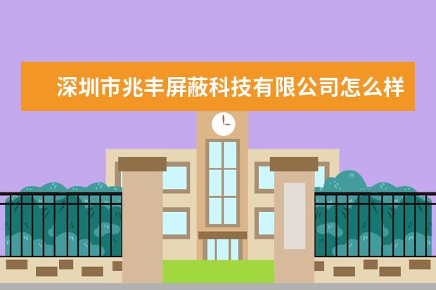 深圳市兆丰屏蔽科技有限公司怎么样？
