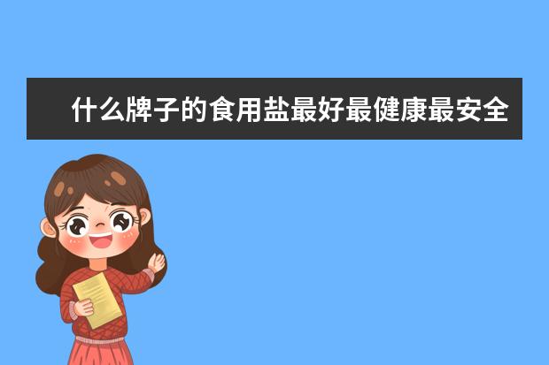 什么牌子的食用盐最好最健康最安全