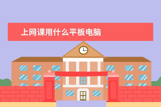 上网课用什么平板电脑