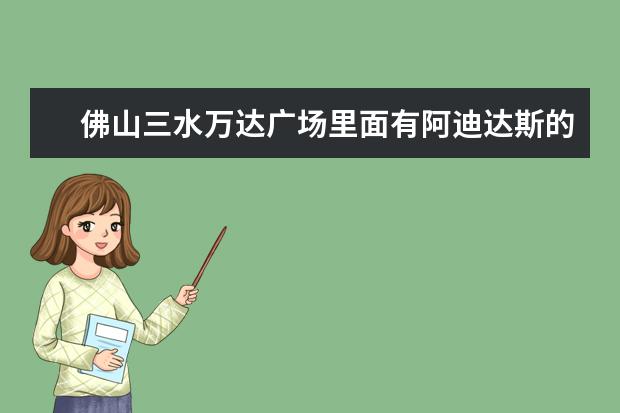 佛山三水万达广场里面有阿迪达斯的衣服吗