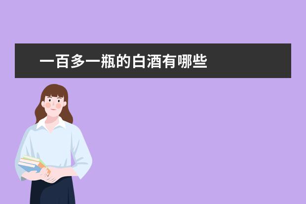 一百多一瓶的白酒有哪些
