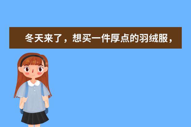 冬天来了，想买一件厚点的羽绒服，你有什么好推荐？