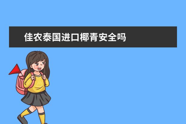 佳农泰国进口椰青安全吗