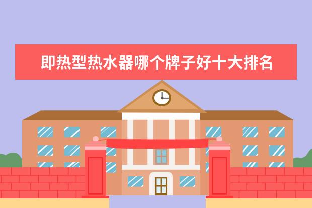 即热型热水器哪个牌子好十大排名