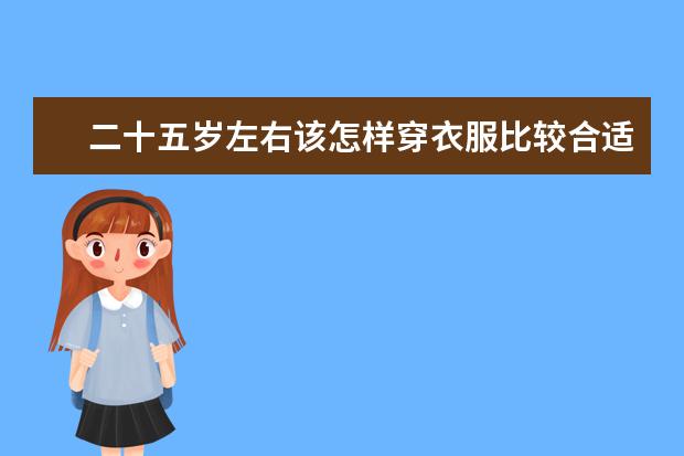 二十五岁左右该怎样穿衣服比较合适，有哪些牌子推荐？