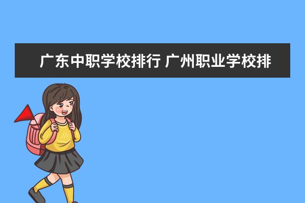 广东中职学校排行 广州职业学校排名前十