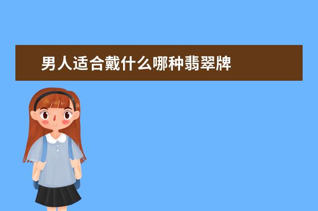 男人适合戴什么哪种翡翠牌