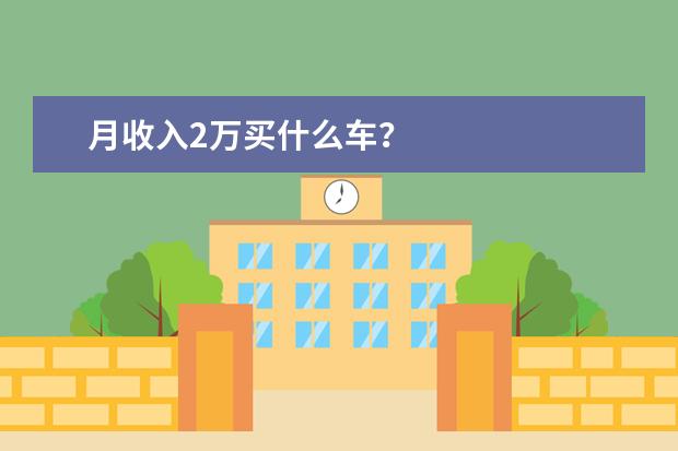 月收入2万买什么车？