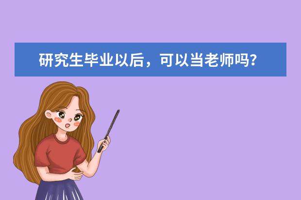研究生毕业以后，可以当老师吗？