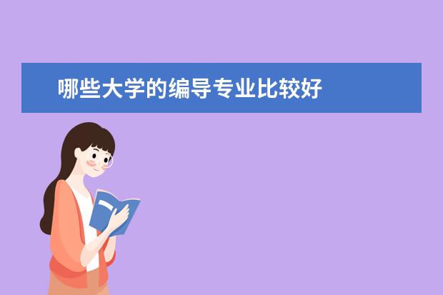 哪些大学的编导专业比较好