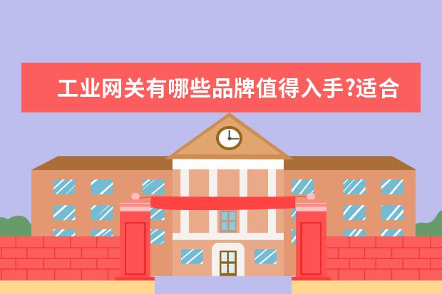 工业网关有哪些品牌值得入手?适合企业去用?