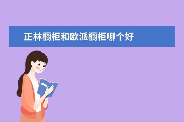 正林橱柜和欧派橱柜哪个好