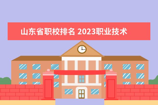 山东省职校排名 2023职业技术教育学专业大学排名一览表