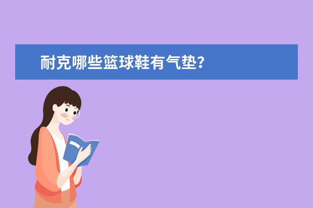 耐克哪些篮球鞋有气垫？