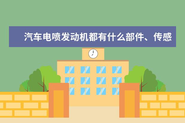 汽车电喷发动机都有什么部件、传感器