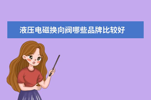 液压电磁换向阀哪些品牌比较好