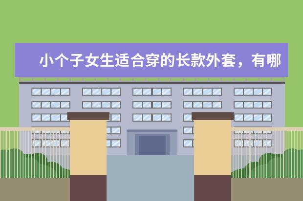 小个子女生适合穿的长款外套，有哪些品牌推荐呢？