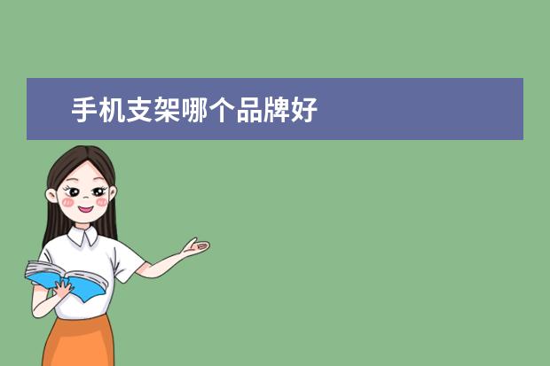 手机支架哪个品牌好