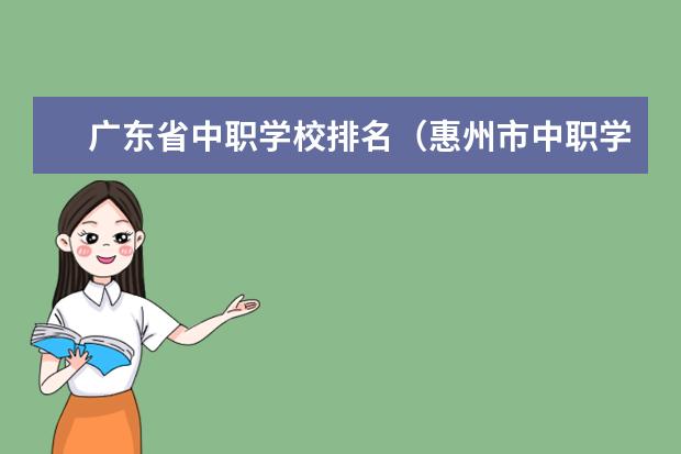 广东省中职学校排名（惠州市中职学校排名）