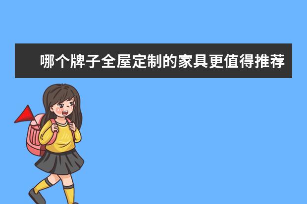哪个牌子全屋定制的家具更值得推荐？