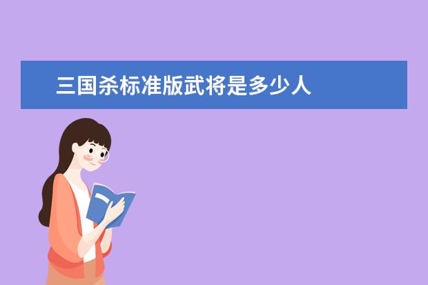 三国杀标准版武将是多少人