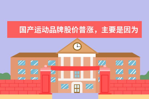 国产运动品牌股价普涨，主要是因为什么？