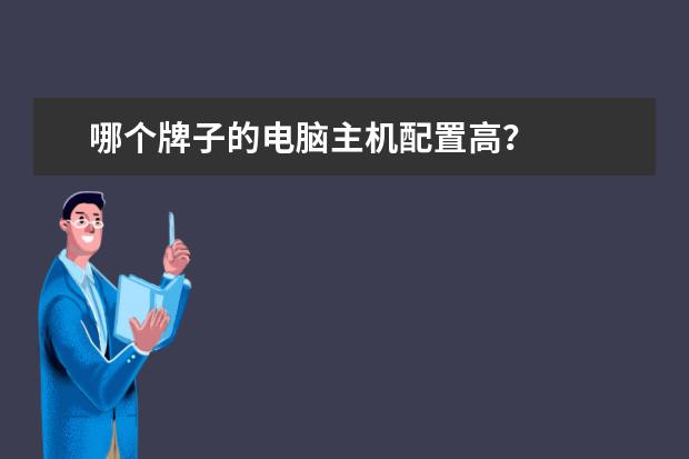 哪个牌子的电脑主机配置高？