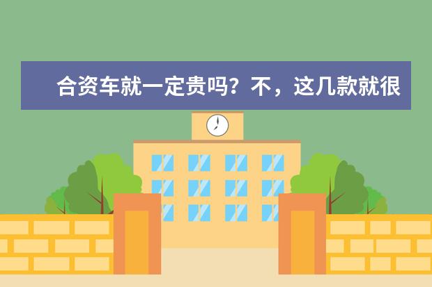 合资车就一定贵吗？不，这几款就很便宜，最低还不到5万