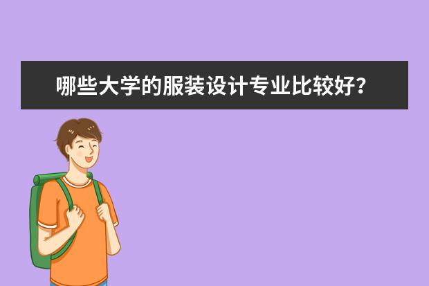哪些大学的服装设计专业比较好？