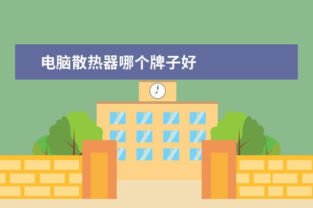 电脑散热器哪个牌子好