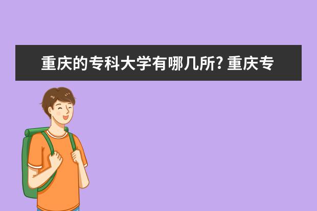 重庆的专科大学有哪几所? 重庆专科学院排名