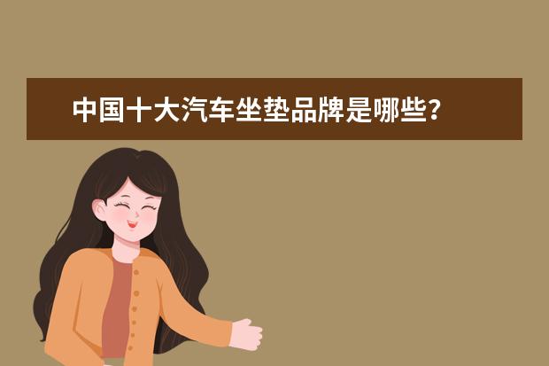 中国十大汽车坐垫品牌是哪些？